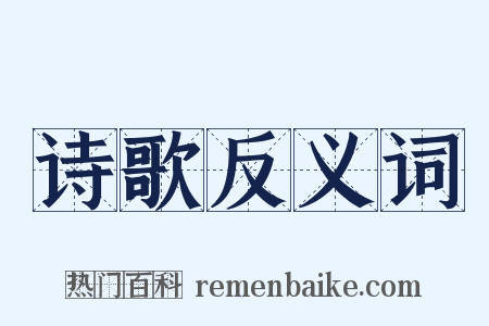 诗歌反义词是什么意思的图片